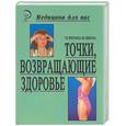 russische bücher: Простакова - Точки, возвращающие здоровье