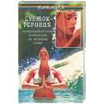 russische bücher: Степина Е - Суджок-терапия: безмедикаментозное воздействие на активные точки