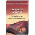 russische bücher: Рубанович В - Лечение сексом. Целебные силы интимных отношений