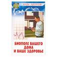 russische bücher: Кукушкин - Биополе вашего дома и ваше здоровье