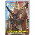 russische bücher: Лебедева, Бургунова - Резьба по дереву домовая и художественная