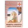 russische bücher: Плотникова - Рецепты красоты: советы косметолога