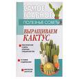 russische bücher:  - Выращиваем кактус