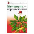 russische bücher:  - Женьшень - корень жизни