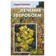 russische bücher: Костина Л, - Лечение зверобоем