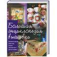 russische bücher:  - Большая энциклопедия вышивки