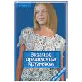 russische bücher: Чижик - Вязание ирландским кружевом