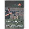 russische bücher: Сергиенко С - Стиль спецназа. Стрелковое оружие