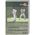 russische bücher: Данилов - Русская боевая система: Основы рукопашного боя