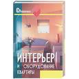 russische bücher: Покатаев - Интерьер и оборудование квартиры