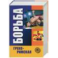 russische bücher: Шулика - Греко-римская борьба