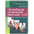 russische bücher: Романовский - Лечебный точечный массаж