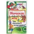 russische bücher: Медведев Б.А. - Анти-Норбеков, или чем обезьяна лучше дурака?