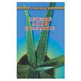 russische bücher: Николаев - Лечение алоэ и каланхоэ