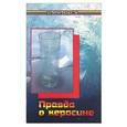 russische bücher: Никаноров - Правда о керосине