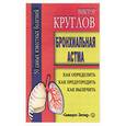 russische bücher: Круглов - Бронхиальная астма