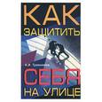 russische bücher: Травников - Как защитить себя на улице