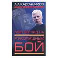 russische bücher: Кадочников - Мой взгляд на рукопашный бой