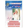 russische bücher: Лапп - Залмановская капилляротерапия и система питания (комплексный подход)
