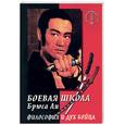 russische bücher: Ли - Боевая школа Брюса Ли. Книга 5-я: Философия и дух бойца