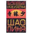 russische bücher: Чертовских - Боевые искусства Шаолиня