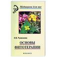 russische bücher: Руженкова - Основы фитотерапии