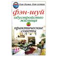 russische bücher: сост. Николаева Ю. - Фэн-шуй. Обустройство жилища: Практические советы