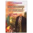 russische bücher: Неумывакин И.П. - Пути избавления от болезней: гипертония, диабет