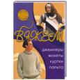 russische bücher:  - Вяжем джемперы, жакеты, куртки, пальто