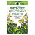 russische bücher: Соловьева В. - Чистотел: целительные рецепты