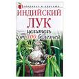 russische bücher: Щеглова А. В . - Индийский лук - целитель от 100 болезней