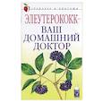russische bücher: Щеглова - Элеутерококк - ваш домашний доктор