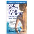 russische bücher: Батмангхелидж - Как лечить боли в спине и ревматические боли в суставах