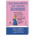 russische bücher: Хэвин - Идеальная фигура для занятых женщин