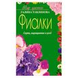 russische bücher: Тавлинова Г. - Фиалки