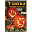 russische bücher: Шультце, Хартнер - Тыква. Поделки и украшения