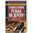 russische bücher:  - Художественная резьба по дереву