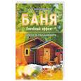 russische bücher: Неумывайкин - Баня: Лечебный эффект. Мифы и реальность