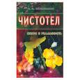 russische bücher: Неумывайкин - Чистотел. Мифы и реальность