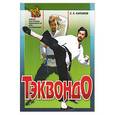 russische bücher: Карамов - Тэквондо