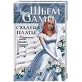 russische bücher: Селютин И. - Свадебное платье