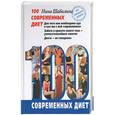 russische bücher: Шабалина - 100 современных диет