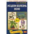 russische bücher: Огарков В. - Исцели болезнь мою