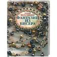 russische bücher: Вильчевская - Фантазии из бисера