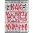 russische bücher: Ходсон - Как доставить настоящее наслаждение мужчине