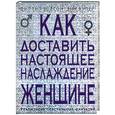 russische bücher: Хупер - Как доставить настоящее наслаждение женщине