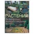 russische bücher: Куртье - Растения для внутренних двориков и открытых веранд