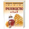 russische bücher: Вербицкий В., Копеенко И - Пчеловодство от А до Я