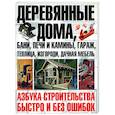 russische bücher: Шухман Ю. - Деревянные дома, бани, печи и камины, гараж, теплица, изгороди, дачная мебель