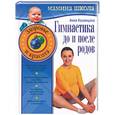 russische bücher: Казанцева А - Гимнастика до и после родов